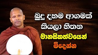 බුදු දහම ආගමක්ද hadapangoda niwathapa himi bana budubanasinhala darmadeshana [upl. by Heindrick922]