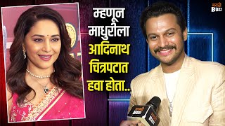 Interview With Adinath Kothare  माधुरी दीक्षित आहे आदिनाथची फॅन  Panchak  Madhuri Dixit [upl. by Lempres888]