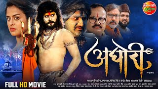 Full Movie  Aghori  अघोरी  Yash Kumar Yamini Singh  Bhojpuri Movie 2023 [upl. by Aylmer]