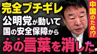 【自民党崩壊の危機】公明党が動いて起きた中国外交の大事件を青山繁晴さんが話してくれました（虎ノ門ニュース切り抜き） [upl. by Ebonee]