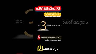 പഞ്ചമഹായോഗം3 രാശികൾക്ക് മഹാഭാഗ്യം വന്നിരിക്കുന്നു [upl. by Annoda]