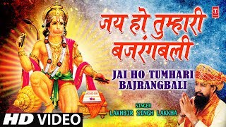 Jai Ho Tumhari Bajrangbali  Lakhbir Singh Lakkha  KHUSH HONGE HANUMAN RAM RAM KIYE JAA [upl. by Ainslee722]