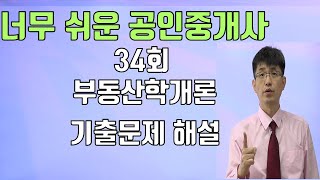 너무쉬운 공인중개사 34회 부동산학개론 기출문제 해설 [upl. by Vittorio]