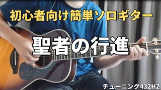 【アコギソロ】超初心者向け【聖者の行進】簡単ですよ♪ When The Saints Go Marching In [upl. by Niak]