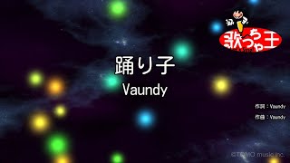 【カラオケ】踊り子  Vaundy [upl. by Anwahsat]