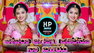 ದೇವರಾ ಜಗಲಿಗಿ ಒಡಿಲೆನೊ ನಾ ಬಳಿಯ  Devara Jagaligi Vadileno Na Baliya Janapada Old Song  Edm Mix [upl. by Yerffe]