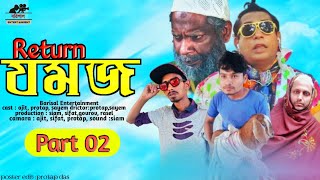 Jomoj 17  যমজ ১৭  Mosharraf Karim  Bangla Natok  New Natok 2021 [upl. by Biggs]