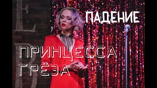 Сцена 26 Падение  Труворопера ПРИНЦЕССА ГРЁЗА — Ирина Демидова 010224 Москва [upl. by Lodnar]