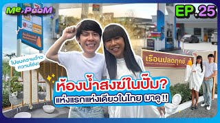 ห้องน้ำสงฆ์ในปั๊ม แห่งแรกแห่งเดียวในไทย มาดู  MEPOOM EP25 [upl. by Kit]