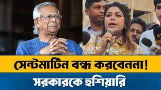 সেন্ট মার্টিন নিয়ে রাজনীতি করলে আমরা বসে থাকবো না  শিক্ষার্থী  Dr Younus  Saint Martin Island [upl. by Schick]