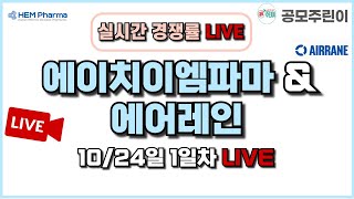 공모주 경쟁률 LIVE 에이치이엠파마 amp 에어레인 공모주 1024일 1일차 실시간 경쟁률 LIVE [upl. by Muller]