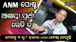 Anm News Today Odisha  Odisha Govt Job Recruitment 2024  Odisha Job Info  governmentjobs [upl. by Brendin523]