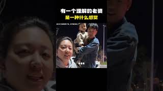 有一个疼你理解你不扫兴的老婆是一种什么感觉 [upl. by Ahtnicaj129]