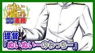 【艦これSS】提督「ぬいぬいーのわっちー」不知火「その名で呼ぶのは」野分「やめてください」 [upl. by Alakim]