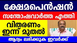 ക്ഷേമപെൻഷൻസന്തോഷവാർത്ത എത്തിവിതരണം ഇന്ന് മുതൽആദ്യം ലഭിക്കുക ഇവർക്ക് Kerala Pension November update [upl. by Ekez]