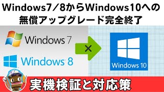 Windows10無償アップデート完全終了 windows7実機で徹底検証 [upl. by Anizor]