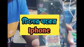 টিনের ঘরে iphone দেখে যারা বলেন নাতায় তো বিদেস্যে তাদের জন্য এই ভিডিও funny hoornoor hhhtech [upl. by Cynth]