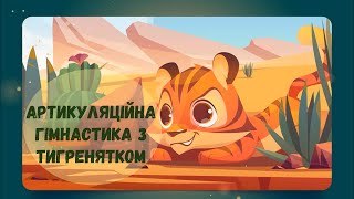 Артикуляційна гімнастика з Тигренятком [upl. by Jadd]