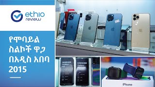 የሞባይል ስልክ ዋጋ በአዲስ አበባ 2015  Phone Price in Addis Ababa 2015 Ethiopia  Ethio Review [upl. by Seleta245]