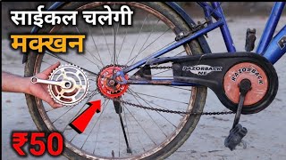 सिर्फ ₹50 में Cycle बनी Motor Cycle 100 Working  Top New Ideas [upl. by Hailed]