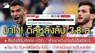 สรุปข่าวลิเวอร์พูล 21 มิย 67 หงส์สไตล์ หลังตัวละครลับแค่ 38 ล  รุดทาบ ควีช่า  ยังรอลุ้น โยโร่ [upl. by Seebeck]