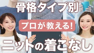 【有料級】買う前に見て！すぐ真似できる骨格別の失敗しないニット選び 2024年冬 [upl. by Tressa]