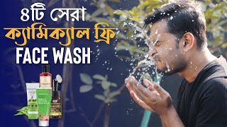 ৪টি সেরা ক্যামিক্যাল ফ্রি ন্যাচারাল ফেসওয়াশ । 4 Best Face Wash For Men । Face Wash In Bangladesh [upl. by Ihp157]