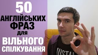 50 АНГЛІЙСЬКИХ ФРАЗ ДЛЯ ВІЛЬНОГО СПІЛКУВАННЯ АНГЛІЙСЬКОЮ МОВОЮ [upl. by Ettenajna]