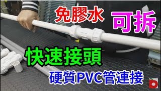 硬質PVC管快速接頭 免膠水 可拆 愛迪先生 line 0921104500 [upl. by Natalya]