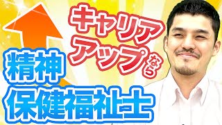 【障害福祉】福祉業界以外でも活躍できる、精神保健福祉士ってどんな資格 [upl. by Nirroc]