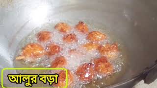 আলুর বড়া আলুর বড়া কিভাবে বানানো হয়How to cooking potatoes recipe আলুরদম [upl. by Hoffarth]