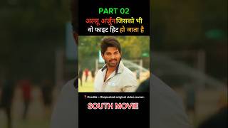 Part 02  allu Arjun Jisse gang ko dhotaa hai vo hit hai 🔥  sortssouthmovie movie [upl. by Oidacra]