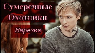 ► Сумеречные Охотники  Музыкальная нарезка  Shadowhunters [upl. by Burrton]