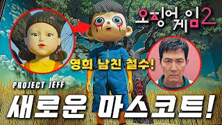 새로운 살인 병기 철수 등장 ❰오징어 게임2❱ 숨겨진 게임과 메인 예고편 떡밥 분석 총정리 [upl. by Niajneb]