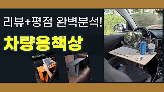 차량용 책상으로 편리한 여행 준비하기 리뷰와 추천 제품 소개 [upl. by Steinway54]