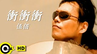 伍佰 Wu BaiampChina Blue【衝衝衝 Rushing】黑松沙士廣告曲 Official Music Video [upl. by Minda]