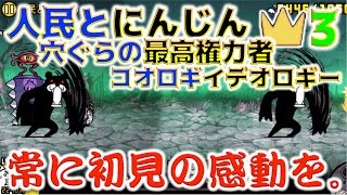 《にゃんこ大戦争》ギミッキーなブラックマー。『人民とにんじん 王冠3』まで、『コオロギイデオロギー』＆『穴ぐらの最高権力者』３連戦！ [upl. by Ahsekyt]