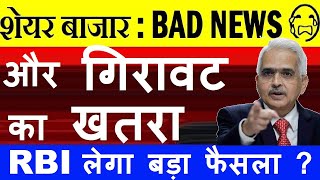 STOCK MARKET में और गिरावट का खतरा😨 RBI लेगा बड़ा फैसला🔴 STOCK MARKET CRASH🔴 SHARE MARKET CRASH🔴SMKC [upl. by Goodill45]