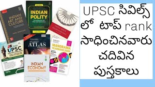 top rankers suggested books for upsc civil services preparation in telugu [upl. by Chandra]