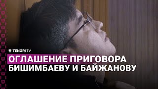 Оглашение приговора Куандыку Бишимбаеву и Бахытжану Байжанову [upl. by Asemaj]