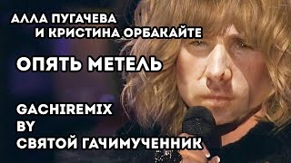 Алла Пугачева и Кристина Орбакайте  Опять метель gachi remix [upl. by Ylrehc]