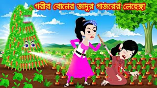 গরীব বোনের জাদুর গাজরের লেহেঙ্গা  Rupkothar golpo  thakumar juli  jadur cartoon  Kartun [upl. by Yeldoow]