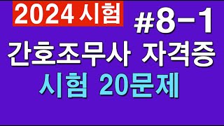 81 간호조무사 자격증 시험20문제 [upl. by Ikkela]