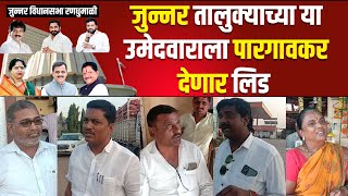 या नेत्यावर पारगावकर नाराज जुन्नर विधानसभा रणधुमाळी  JUNNAR VIDHANSABHA [upl. by Rausch]