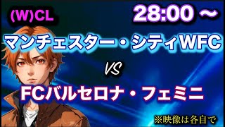 【WCL 2425】マンチェスター・シティWFCvsFCバルセロナ・フェミニ グループD GL第1節※映像は各自で [upl. by Kort]