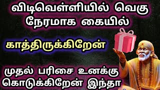 விடிவெள்ளியில் முதல் பரிசை உனக்கு கொடுக்கிறேன் இந்தா பெற்று கொள் baba sai saibaba [upl. by Cordier]