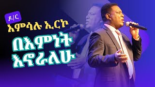 ዘማሪ ዶር አምሳሉ ኢርኮ  በእምነት እኖራለሁ Singer Dr Amsalu Erko Bemnet Inoralew at EECC  Austin TX [upl. by Icam]