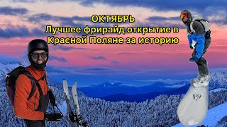 Красная Поляна Октябрь Паудер Саша Ильин Игорь Ларин на скитуре [upl. by Hieronymus791]