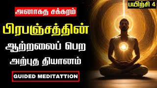 பயிற்சி 4 அனாகத சக்கரம்  HEART CHAKRA Healing Guided Meditation in Tamil [upl. by Nyltak]