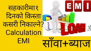 सहकारी र लघुवित्तका ऋणको दैनिक किस्ता कसरी निकाल्नेHow to calculate EMI of loanFinancialTipsब्याज [upl. by Gipps]